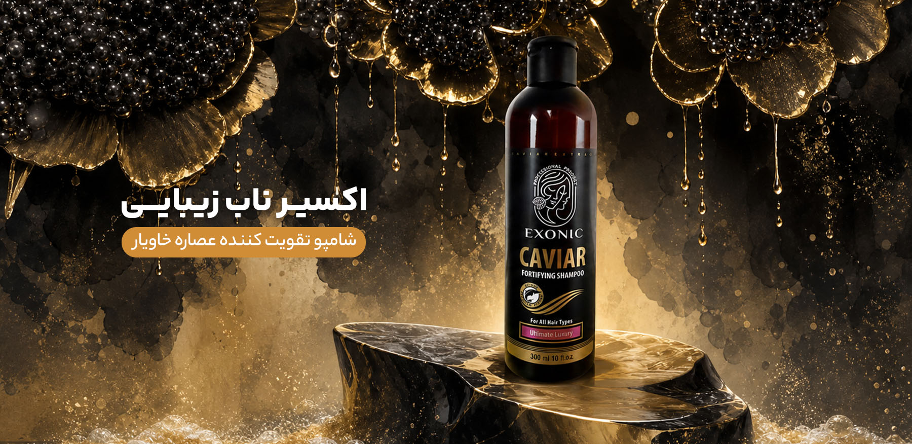 شامپو عصاره خاویار