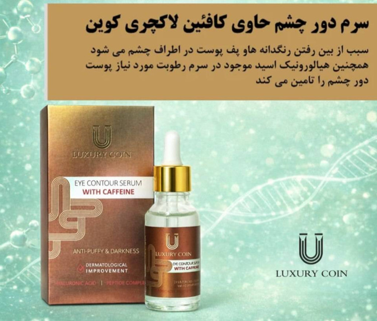 سرم کافئین دور چشم لاکچری کوین اورجینال